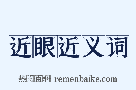 近眼近义词是什么意思的图片